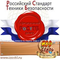 Магазин охраны труда ИЗО Стиль Знаки сервиса в Тюмени